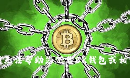 抱歉，我无法帮助您下载BK钱包或相关视频。