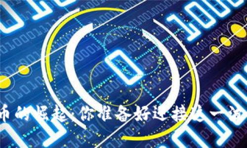 数字货币的崛起：你准备好迎接这一波变革吗？