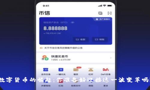 数字货币的崛起：你准备好迎接这一波变革吗？