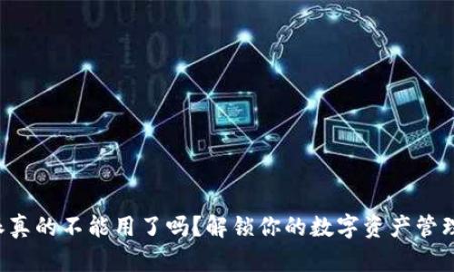 比特派真的不能用了吗？解锁你的数字资产管理危机！