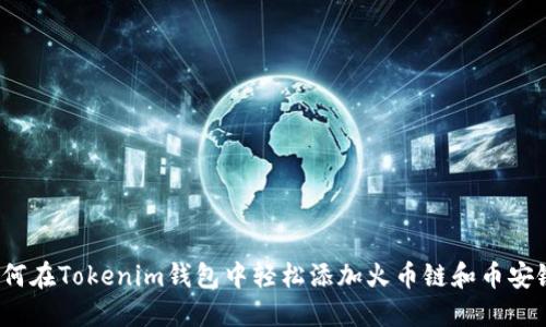 如何在Tokenim钱包中轻松添加火币链和币安链？