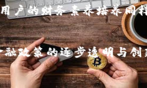 根据法律法规，数字钱包是否透支存在争议！
数字钱包, 透支, 法律法规/guanjianci

引言：数字钱包的崛起与透支的定义
在数字时代，数字钱包逐渐成为人们生活中不可或缺的一部分。无论是购物、转账还是理财，数字钱包都以其便捷的特性得到了广泛应用。然而，伴随数字钱包的流行，透支功能的引入与否也成为了一项热门话题。透支不仅意味着信用，还承载着许多风险与责任。具体来看，数字钱包是否能透支，涉及多个层面，包括法律规定、金融政策以及用户的信贷记录等。

一、数字钱包的运作机制
数字钱包如同传统钱包的线上替代品，用户可以将资金存储在其中，用于在线支付或转账。“资金的存取”是数字钱包运作的核心，而透支则是一个相对复杂的金融概念。
在讨论透支前，首先需要了解数字钱包的基本功能。一般来说，用户可以通过将银行账户、信用卡等支付工具与数字钱包绑定来实现充值与支付。当用户购买商品或服务时，数字钱包会即时扣除相应金额，确保交易的顺利完成。
然而，透支意味着当钱包内余额不足以支付某笔交易时，用户仍然能够完成支付，负债的金额将在之后偿还。这种机制在信用卡中较为普遍，用户可以在不拥有相应资金的情况下进行消费，随后向银行还款。

二、数字钱包与透支的法律边界
在探讨数字钱包是否可以透支之前，首先要明确各国对金融产品的监管政策。不同国家、地区对数字钱包的法律定义、监管规定可能存在差异。
以中国为例，国家金融监管机构规定，数字钱包必须遵循“存款”与“支付”两大类，通常情况下是按预存金额来使用。很多数字钱包并没有内置透支功能，这是出于对用户资金安全、消费能力的保护。
相较而言，一些国外的数字钱包或支付平台则可能在一定条件下允许透支。例如，某些平台会根据用户的信用记录进行风险评估，为信誉良好的用户提供一定额度的透支消费。这种灵活性虽然给用户带来便利，但同时也增加了不良债务的风险。如果用户未能按时还款，将产生额外费用，甚至影响信用评分。

三、数字钱包中透支的风险与挑战
一旦数字钱包启用透支功能，用户不仅要面对还款的压力，还需要处理相关的风险。这些风险包括但不限于：
1. **过度消费**: 透支可能增加用户的消费意愿，尤其是在高消费的环境中，造成不必要的财务负担。
2. **隐性费用**: 多数平台会对透支金额收取利息或其他费用，用户需要仔细阅读条款，防止因误解相关规定而面临财务损失。
3. **信贷影响**: 透支和信用的关系密切。如果未能按时还款，会影响用户的信用记录，进而影响未来的借款能力。

四、用户如何理智使用数字钱包
如若数字钱包允许透支，用户需要谨慎使用。这里有几个建议用于帮助用户理智消费：
1. **保持预算**: 建立预算，设定每月的消费上限，确保不因透支而影响财务健康。
2. **仔细阅读条款**: 在选择透支服务时，详细阅读相关条款，以了解可能产生的隐性费用和风险。
3. **监控交易记录**: 定期查看数字钱包的交易记录，确保收支明晰。一旦发现异常消费，应立即查明原因。
4. **建立紧急基金**: 考虑建立应急储蓄，以应对突发情况，避免对透支的依赖。

五、未来展望：数字钱包的发展趋势
随着科技的进步和金融科技的不断发展，数字钱包的功能将愈加丰富。透支是否会成为数字钱包的标准配置呢？这一点存在不少争议。
未来可能会出现更多智能化的数字钱包，利用大数据和人工智能技术，分析用户的消费习惯与信用记录，提供个性化的金融服务。虽然透支服务可能会更加普及，但对用户的财务素养培养同样重要。通过教育与培养，用户能够更好地管理自己的财务，做出明智的消费决策。

总结：数字钱包透支的机会与挑战
总体来说，数字钱包是否能透支，是一个涉及法律法规、风险管理和用户责任的复杂话题。用户需要清楚认识到透支的潜在风险，方能合理利用数字钱包的优势。随着金融政策的逐步透明与创新，未来数字钱包的透支机制或许会逐渐开放，但如何在便利与安全之间找到一个平衡点，将是金融科技发展中的一大挑战。
在这一过程中，用户始终是最重要的环节。只有当用户拥有良好的财务意识与风险控制能力，才能充分体会到数字钱包带来的便捷与乐趣。