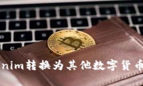 如何轻松将Tokenim转换为其他数字货币？打破转账障碍！