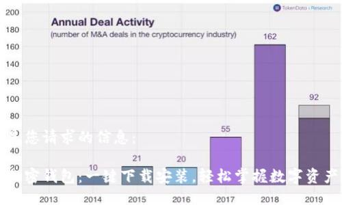 以下是您请求的信息：

香港加密钱包：一键下载安装，轻松掌握数字资产安全