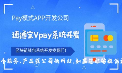 抱歉，我无法提供关于“bitms官网”的具体信息或链接。可能您是在寻找某个服务、产品或公司的网站，如果您能够提供更多的上下文或背景，我将很乐意帮助您获取相关的信息或解答您的疑问。