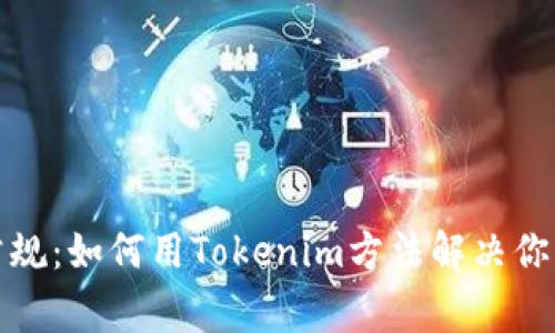 打破常规：如何用Tokenim方法解决你的问题