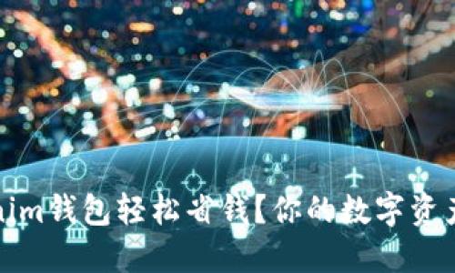 如何用Tokenim钱包轻松省钱？你的数字资产管理新策略