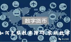 区块链云钱包：如何克服