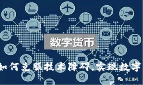 区块链云钱包：如何克服技术障碍，实现数字资产的安全管理