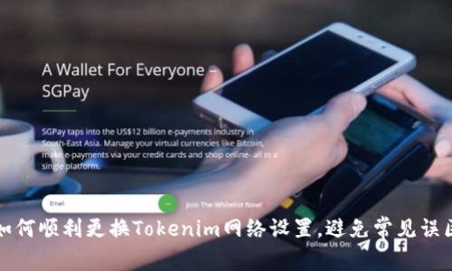 如何顺利更换Tokenim网络设置，避免常见误区