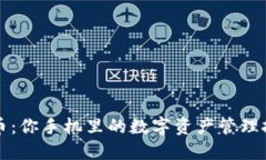 比特币与莱特币：你手机