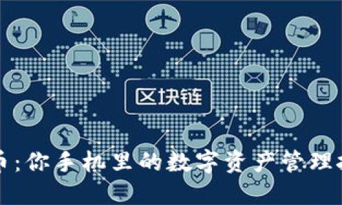 比特币与莱特币：你手机里的数字资产管理挑战与解决方案