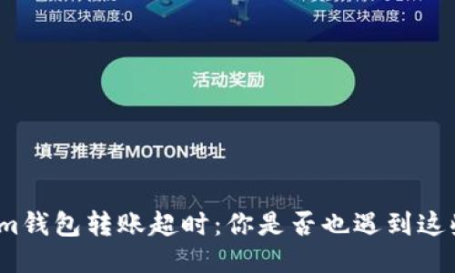 Tokenim钱包转账超时：你是否也遇到这些问题？