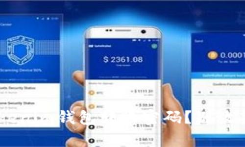 想要找回Tokenim钱包转账密码？别放弃，这里有解！