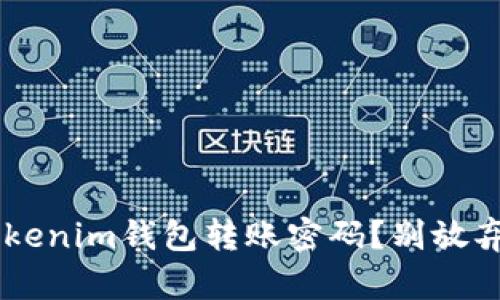 想要找回Tokenim钱包转账密码？别放弃，这里有解！