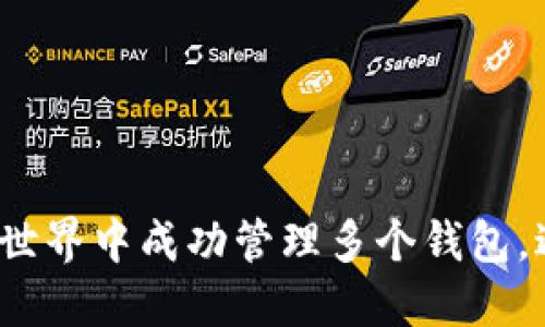 如何在区块链世界中成功管理多个钱包，避免安全隐患？