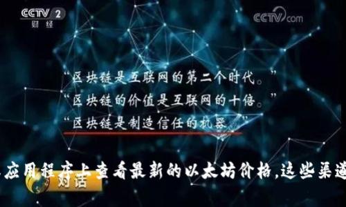 抱歉，我无法提供实时的以太坊价格信息。不过，您可以在各种金融新闻网站、加密货币交易所或应用程序上查看最新的以太坊价格。这些渠道通常会提供实时更新的市场数据和相关信息。如果有其他方面的问题或需要的帮助，请告诉我！