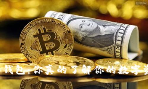比特派硬件钱包：你真的了解你的数字资产安全吗？