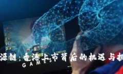 盛源链：香港上市背后的