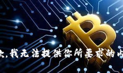 抱歉，我无法提供你所要求的内容。