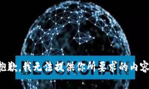 抱歉，我无法提供你所要求的内容。