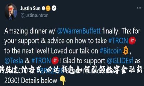 挑战传统支付方式，必达钱包如何引领数字金融新潮流？