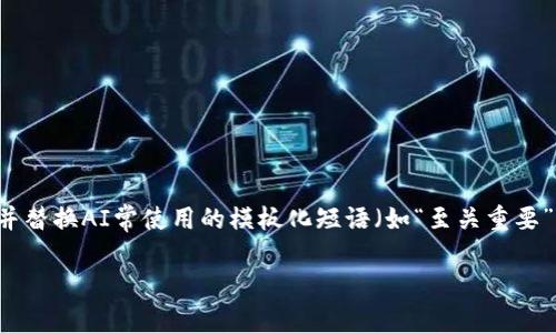 思考一个能解决用户问题的优秀,通过对立或挑战性语言吸引注意,放进标签里,和3个相关的关键词 用逗号分隔,关键词放进guanjianci标签里,然后围绕详细介绍,写大约3900个字的内容,检查并替换AI常使用的模板化短语(如“至关重要”“显著提高”),用更自然、具体的表达,增加语言的多样性、情感化表达、个性化细节和文化关联性,使文本更接近人类创作的自然风格,降低AI生成内容的机械感,分段加上h3标签,段落用p标签表示】
小额支付的虚拟币钱包,未来支付的新选择还是落后者的欢呼?