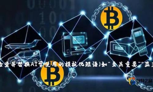 思考一个能解决用户问题的优秀,通过对立或挑战性语言吸引注意,放进标签里,和3个相关的关键词 用逗号分隔,关键词放进guanjianci标签里,然后围绕详细介绍,写大约3900个字的内容,检查并替换AI常使用的模板化短语(如“至关重要”“显著提高”),用更自然、具体的表达,增加语言的多样性、情感化表达、个性化细节和文化关联性,使文本更接近人类创作的自然风格,降低AI生成内容的机械感,分段加上h3标签,段落用p标签表示】
小额支付的虚拟币钱包,未来支付的新选择还是落后者的欢呼?