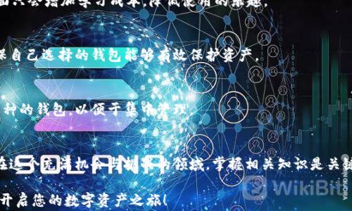 
揭秘：数字货币钱包界面去哪找？别被这些常识误导！

数字货币, 钱包界面, 加密资产/guanjianci

引言
在当今这个数字化快速发展的时代，越来越多人开始关注和使用数字货币。无论是比特币、以太坊，还是其他各类加密资产，数字货币已经成为投资与消费的新选择。然而，不少新手在上手的时候，却会面临一个看似简单却绕人绕的难题：如何找到数字货币钱包的界面！

钱包作为管理和存储数字货币的重要工具，其界面的设计和使用体验直接影响到用户运用这些资产的效率和安全性。但面对各种各样的钱包应用程序，用户又该如何选择呢？在这里，我们将带您深度解读数字货币钱包界面的特点及其所在位置，让您不再误入迷途。

什么是数字货币钱包？
在深入讨论之前，我们先来搞清楚一个关键概念：什么是数字货币钱包？简单来说，数字货币钱包是一个管理您的加密资产的应用程序或硬件设备，它不仅可以存储您的数字货币，还能帮助您进行转账、交易等操作。

有些人可能会认为，数字货币钱包就像传统银行的银行账户，但其实这有一定的误差。数字货币钱包的真正作用在于帮助用户控制他们的私钥。私钥是您访问和管理钱包内数字货币的唯一凭证，而钱包本身不存储资产，所有的资产实际上是分布在区块链上的。

数字货币钱包的界面在哪里可以找到？
随着越来越多的用户使用数字货币，市面上出现了各式各样的钱包应用。有些用户可能会感到困惑，不知道应该如何找到其界面。实际上，钱包的界面通常是通过以下几种方式来找到的：

h41. 操作系统应用商店/h4
大多数人可能会在智能手机上使用钱包。在iOS或者Android的应用商店中，您可以轻松搜索到众多的数字货币钱包应用。例如，“Coinbase”、“Binance”、“Trust Wallet”等。这些应用通常会提供详细的介绍和用户评价，帮助您判断应该下载哪个。

h42. 官方网站/h4
除了在应用商店中查找，您还可以通过项目的官方网站直接下载钱包。例如，许多知名的数字货币项目都会在其官网上提供钱包的下载链接。在这个过程中，确保您访问的是官方网站，以避免下载恶意软件。

h43. 社区和论坛推荐/h4
对于一些不太知名的数字货币项目，您可能会在用户论坛或者社交媒体上找到他们推荐的钱包。许多社区会分享自己的经验和推荐，帮助新手用户选择适合他们需求的钱包。

数字货币钱包界面的常见特征
在找到了钱包的界面后，您可能会注意到每个钱包的用户界面都会有所不同，但一般来说，它们通常具有以下几个共同特征：

h41. 账户余额展示/h4
钱包界面上常会直观地展示您的资产余额，让您一目了然地知道自己持有多少数字资产。您甚至可以选择以不同的法定货币展示余额。

h42. 转账功能/h4
转账是数字货币钱包最基本的功能之一。用户通常可以通过输入接收方的地址，输入金额，然后确认转账。大多数钱包还会提供扫描二维码的功能，简化转账过程。

h43. 历史交易记录/h4
每个数字货币钱包都应该有一个明确的历史记录界面，展示您之前的转账与接收情况。这可以帮助您更好地管理您的数字资产，及时查看交易状态。

h44. 安全设置/h4
安全性对数字货币钱包来说至关重要，许多钱包应用会在界面上提供有关安全设置的选项，比如设置二次验证、密码保护等。这不仅仅是为了保护您的资产，更是为了提升用户使用体验的必要步骤。

选择合适的钱包界面需考虑的因素
找到数字货币钱包的界面并不意味着您就可以开始使用。选择合适的钱包是一个重要的决策，以下是一些考虑因素：

h41. 用户友好性/h4
对于新手来说，一款用户友好、易于上手的钱包是首选。界面应当，操作步骤要直观，让人一看就懂。复杂的界面只会增加学习成本，降低使用的乐趣。

h42. 安全性/h4
安全是用户选择钱包时必须考虑的一大因素。不论是私钥存储方式、二次认证还是助记词备份，用户需要确保自己选择的钱包能够有效保护资产。

h43. 支持的货币种类/h4
不同的钱包支持的数字货币种类也各有不同。如果您打算从事多种数字货币的交易，最好选择一个支持多币种的钱包，以便于集中管理。

结语
当您了解了数字货币钱包界面的寻找方式、常见特征以及选择要点后，应该对数字货币的世界更加熟悉了。在这个充满机会与挑战的领域，掌握相关知识是关键。希望这篇文章能够帮助您消除疑惑，顺利找到并使用适合自己的数字货币钱包。

记住，选择钱包不仅是选择了一款工具，更是选择了一种理财方式。希望您能在数字货币的世界中畅游自如，开启您的数字资产之旅！