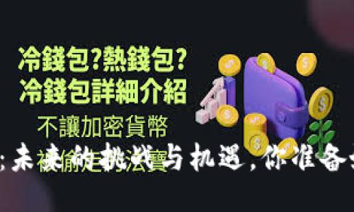 以太坊:未来的挑战与机遇,你准备好了吗?