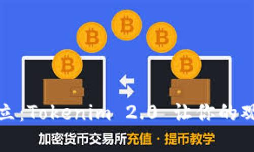 拒绝再被孤立:Tokenim 2.0 让你的观察不再受限