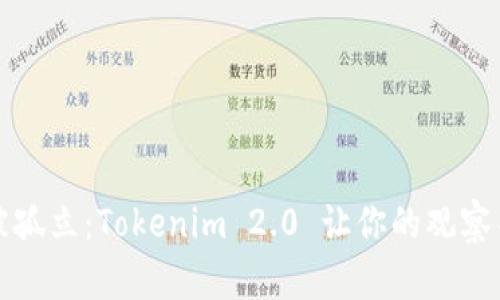 拒绝再被孤立:Tokenim 2.0 让你的观察不再受限
