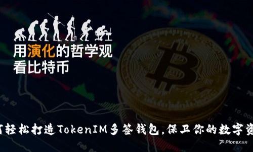 如何轻松打造TokenIM多签钱包,保卫你的数字资产?