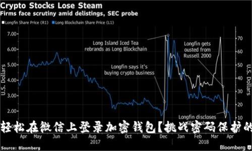 如何轻松在微信上登录加密钱包？挑战密码保护的极限！