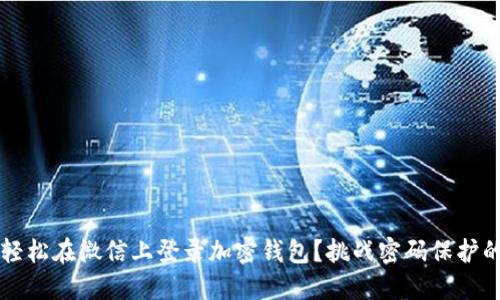  如何轻松在微信上登录加密钱包？挑战密码保护的极限！