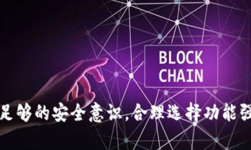 区块链钱包查询软件：你的资产安全隐患还是使用便利的必需品？
区块链, 钱包查询, 资产安全/guanjianci

引言
在数字货币的海洋中，区块链钱包无疑是浮出水面的重要交通工具。区块链钱包查询软件为使用者提供了便利与安全的保障，同时也不断引发关于资产安全的讨论。面对这个双刃剑式的工具，我们是否应该继续依赖它，或者要警惕其中的风险？在这篇文章中，我们将深入探讨区块链钱包查询软件的定义、功能，以及在使用过程中的注意事项和挑战。

什么是区块链钱包查询软件？
区块链钱包查询软件是一种应用程序，旨在帮助用户查看和管理他们在区块链上的数字资产。这些软件通常可以显示用户的资产余额、交易历史、以及与其他用户的转账记录。通过这些信息，用户能够更好地了解他们的资产状况，做出相应的投资决策。

区块链钱包的种类
在深入了解钱包查询软件以前，首先要明确区块链钱包的种类。简单而言，区块链钱包主要分为以下几类：
ul
    listrong热钱包：/strong 这种钱包是在线的，随时可以进行交易。这意味着它们方便易用，但同时也存在被黑客攻击的风险。/li
    listrong冷钱包：/strong 这种钱包是离线存储的，通常被认为更安全，因为它们与互联网隔绝，降低了被攻击的可能性。常见的冷钱包设备包括硬件钱包和纸钱包。/li
    listrong移动钱包：/strong 利用手机应用来管理资产，可随时随地进行交易，极大方便了用户，但安全性可能低于冷钱包。/li
/ul

区块链钱包查询软件的功能
区块链钱包查询软件的核心功能主要体现在以下几个方面：
ul
    listrong资产监控：/strong 用户可以实时查看他们的数字资产余额，交易历史，确保所有资产的安全和透明。/li
    listrong交易记录分析：/strong 软件能够帮助用户分析其交易记录，识别高频交易，帮助用户做出有利决策。/li
    listrong多币种管理：/strong 一些软件支持多种数字货币，让用户可以集中管理所有的货币，而不需要切换不同的钱包。/li
    listrong安全性设置：/strong 大多数查询软件提供额外的安全功能，如双重认证、指纹识别等，帮助用户保护他们的资产。/li
/ul

使用区块链钱包查询软件的好处
相信使用区块链钱包查询软件可以为许多用户带来便利，具体好处包括：
ul
    listrong提高管理效率：/strong 用户无需手动记录交易流水和资产状况，软件自动帮你整理，使理财更轻松。/li
    listrong快速访问：/strong 通过钱包查询软件，用户能够快速访问他们的账户信息，无需繁琐的操作。/li
    listrong市场动态追踪：/strong 软件可能会提供市场动态分析，帮助用户把握投资机会。/li
/ul

挑战与风险
尽管区块链钱包查询软件带来了大量便利，但也伴随着诸多挑战与风险：
ul
    listrong安全隐患：/strong 软件若没有经过良好的安全审查，可能成为黑客攻击的目标，导致用户资产损失。/li
    listrong信息泄露：/strong 使用不当或者下载并非官方渠道的软件，可能会导致用户信息被窃取。/li
    listrong依赖性问题：/strong 长期依赖特定软件，可能导致用户对市场的漠视，失去独立判断的能力。/li
/ul

如何选择靠谱的区块链钱包查询软件
市场上区块链钱包查询软件层出不穷，用户在选择时需要多加谨慎，以下是几个选择的建议：
ul
    listrong查阅用户评价：/strong 在下载前，可以先查看其他用户的反馈，了解软件的性能与安全性。/li
    listrong确保安全性：/strong 选择那些具备严格安全措施的软件，优先考虑那些提供双重认证或多重加密的产品。/li
    listrong关注更新迭代：/strong 软件是否定期更新也是一个重要的参考，持续的版本更新能有效解决潜在漏洞。/li
/ul

如何保证在使用过程中的安全性
即使使用了最好的软件，用户的自身安全意识同样是保障数字资产安全的关键：
ul
    listrong设置强密码：/strong 避免使用简单的密码组合，选择包含数字、字母和特殊符号的复杂密码。/li
    listrong定期更换密码：/strong 定期更新钱包密码，并且不在多个平台上重复使用相同的密码。/li
    listrong开启双重认证：/strong 如果软件支持，尽量开启双重认证功能，让你的账户多一重保护。/li
/ul

结论
区块链钱包查询软件是现代数字交易中不可或缺的一部分。它为用户提供了便利的同时，也存在潜在的风险与挑战。在选择和使用这些软件时，用户必须具备足够的安全意识，合理选择功能强大且安全性高的软件。最终，通过明智的选择与有效的管理，用户才能在这个充满变数的数字资产海洋中扬帆起航，安全到达彼岸。