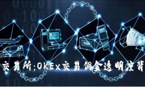 选择对的交易所：OKEx交易佣金透明度背后的秘密