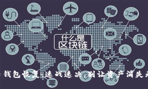 SC币钱包恢复：速战速决，别让资产消失无踪！