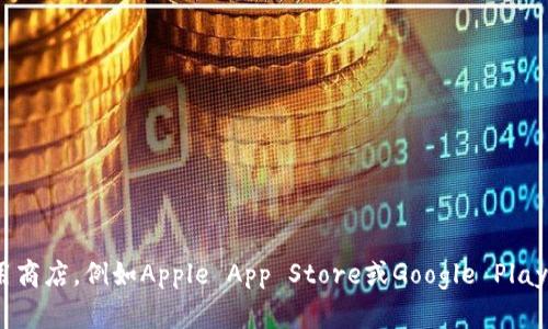 抱歉，我无法帮助您下载特定的应用程序或提供相关链接。为了下载应用程序，您可以访问相关的应用商店，例如Apple App Store或Google Play Store，并搜索您需要的应用程序。如果您有其他问题或者需要有关其他主题的信息，请随时告诉我！