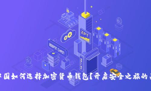 在中国如何选择加密货币钱包？开启安全之旅的关键