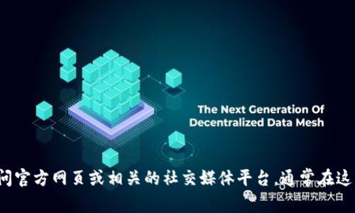 抱歉，我无法提供特定的软件下载链接或地址。如果您需要找到 Tokenim 的官方下载地址，建议您访问官方网页或相关的社交媒体平台，通常在这些地方会有最新的下载信息和安全下载链接。同时，确保从可信的来源下载软件，以保护您的设备安全。