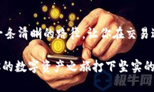   质押与解押：Core币交易的隐秘角落 / 
 guanjianci Core币, 质押, 解押 /guanjianci 

什么是Core币？
在加密货币的世界中，Core币无疑是一个备受瞩目的项目。作为一种功能强大的数字资产，Core币不仅仅是一种价值存储工具，它还提供了质押（Staking）功能，让用户能够通过锁定资产的方式来获得奖励。质押Core币，意味着将其存放在网络中，以支持区块链的运营，同时获得一定的收益。然而，提到解押，很多用户可能会感到疑惑，究竟该怎么操作呢？

质押的好处与风险
在深入了解解押之前，先来看看为什么如此多的人选择质押Core币。首先，质押可以为用户带来被动收入，这是通过网络给予的奖励实现的。其次，很多用户希望通过质押，支持区块链的安全和稳定。最重要的是，质押的过程通常很简单，只需几个步骤就可以完成。

然而，质押也伴随着风险。例如，市场波动可能会导致币值下跌，这可能会影响到你的质押收益。此外，不同平台对质押和解押的规则也有所不同，建议用户在选择质押平台时慎之又慎。

解押的必要性
当用户决定不再质押Core币时，解押就变得尤为重要。用户可能会因为市场变化、个人财务需要或是其他原因而做出解押的决定。解押意味着你将不再获得质押带来的收益，此外，你的资产可能在解押后才会逐渐返回到你的账户中，这个过程需要时间。

解押的步骤
解押的具体步骤可能因交易平台不同而有所差异，但通常来说，解押的过程可以概括为以下几个步骤：

ol
listrong登录你的账户：/strong首先，你需要登录到你所质押Core币的交易平台。/li
listrong找到质押管理页面：/strong在你的账户首页，寻找“质押管理”或“解押”选项。通常这个部分会清楚地列出你当前的质押状态和可供解押的币种。/li
listrong选择解押的数量：/strong输入你想要解押的Coin数量，很多平台会允许部分解押，用户可以根据需要选择数量。/li
listrong确认解押：/strong在确认解押请求之前，请仔细检查你所选择的数量和币种，确保没有错误。/li
listrong等待处理：/strong提交解押请求后，通常会有一个等待时间，这段时间你将无法再次访问被解押的币。因此，做好计划，提前考虑解押的时间。/li
/ol

解押后的资金处理
完成解押后，你的Core币将会逐渐返回到你的钱包。解押的时间长短取决于平台的规定，一般需要几天到几周的时间。在这期间，你应该保持关注，以便及时查看到账情况。

在资金到账后，用户可以选择将Core币重新用于质押，或是进行交易，甚至提取到个人钱包中。如何处理这些资金，将取决于用户的财务策略和市场走势。

避免常见的错误
在解押过程中，有一些常见的错误需要避免。首先，确保你是在正确的平台上操作，许多用户在多个交易平台之间交换，也可能会不小心选择错误的账户。其次，务必确保你的网络连接安全，尤其是在进行重要操作时。不当的网络环境可能导致信息泄露。

此外，建议用户在解押前，了解当前的市场趋势。由于加密货币的波动性极大，解押的时机将影响你的资金安全。如需专业建议，请咨询相关金融顾问。

总结
无论是质押还是解押Core币，理解背后的机制都是至关重要的。在数字货币世界中，做出明智的决策能帮助我们更好地管理风险、获得收益。希望本文能为你解压一条清晰的路径，让你在交易过程中更加得心应手。 

总之，解押不仅仅是一个简单的操作，它涉及到对资产的管理、对市场的判断以及对未来的规划。无论你是新手还是有经验的用户，了解质押和解押的细节都将为你的数字资产之旅打下坚实的基础。