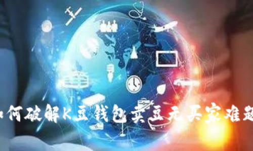如何破解K豆钱包卖豆无买家难题？