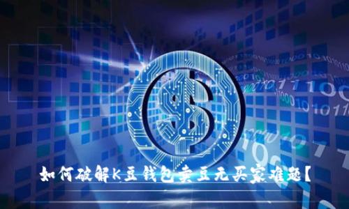 如何破解K豆钱包卖豆无买家难题？
