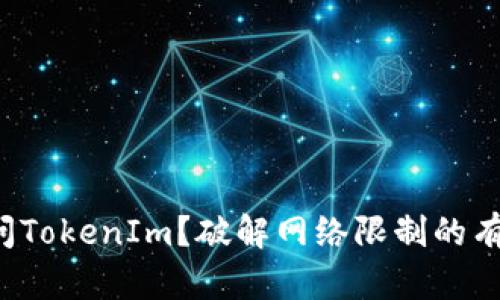 难以访问TokenIm？破解网络限制的有效策略！