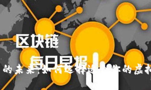 对抗加密货币的未来：如何选择适合你的虚拟币钱包网络？