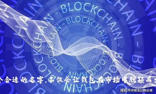 可以考虑为tokenim新建钱包取一个富有创意和个性的名字，这些名字不仅可以与其功能相关联，还可以引发用户的情感共鸣。以下是一些建议和思路：

1. **“链上守护者”** - 强调钱包的安全性，体现其作为数字资产保护者的角色。
2. **“星空钱包”** - 传达出无限可能和财富的梦想，与宇宙的广阔相结合，增添了一种浪漫的色彩。
3. **“货币万花筒”** - 形象化地表达了钱包的多样性，让用户到不同币种的汇聚。
4. **“数字金库”** - 直接表达了钱包作为储存和保护资产的功能，给人一种安全感。
5. **“未来宝箱”** - 寓意着钱包中隐藏着未来的财富，吸引用户的创新思维。
6. **“加密梦仓”** - 将加密货币的概念与梦幻结合起来，表达出可能实现的美好未来。
7. **“财智钱包”** - 突出智慧与财富管理的结合，给人一种聪明的投资理念。

选择名字时，可以考虑以下因素：

- **易于记忆**：一个简短、朗朗上口的名字更加容易被用户记住。
- **传达功能**：名字应该能够反映出钱包的核心功能，比如安全性、易用性等。
- **营造情感链接**：使用一些能够引发情感共鸣的词汇，让用户感到亲切。
- **文化关联**：名字可以涉及当地文化的元素，增强用户的归属感。

当这些名字与用户的个性和需求相结合时，tokenim的新建钱包将拥有独特的吸引力和功能性。选择一个合适的名字，不仅会让钱包在市场中脱颖而出，也能增强用户的使用体验与忠诚度。希望这些建议能为你提供灵感，帮助你找到一个合适的钱包名称！