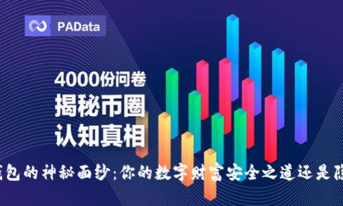 揭开加密钱包的神秘面纱：你的数字财富安全之道还是隐藏的危险？