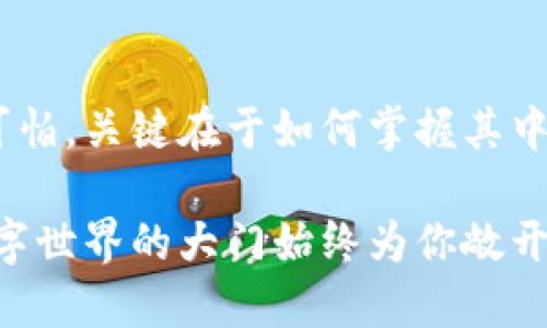   轻松搞定！Tokenim 2.0 导入技巧，你准备好迎接挑战了吗？ / 
 guanjianci Tokenim 2.0,导入,技巧 /guanjianci 

前言：走进 Tokenim 2.0 的世界
在数字化快速发展的时代，Tokenim 2.0 作为一款备受关注的数字资产管理工具，它的功能不断更新、增强，满足用户对高效管理与操作的需求。然而，许多新用户在面对这款先进软件时，都会感到一丝困惑，尤其是在如何导入数据方面。导入数据不仅是使用 Tokenim 2.0 的起始步骤，更是后续管理和运用的基础。今天，我们就来揭开 Tokenim 2.0 导入的神秘面纱，带你一步一步轻松上手！

第一步：准备工作——收集资料
在你正式开启导入之前，首先需要对要导入的数据进行整理。这可能包括你之前使用过的数字资产、相关交易记录，甚至一些分类标签等。确保这些资料都能够准确反映你希望在 Tokenim 2.0 中进行管理的信息。

记住，这里不仅是数据的简单复制，更是一次信息的梳理。想象一下，如果你的资料是一个庞大的图书馆，清楚的分类将帮助你更快速的找到需要的书籍。同样，整洁的数据结构也能让 Tokenim 2.0 为你提供更便捷的服务。

第二步：打开 Tokenim 2.0，选择导入功能
在完成准备工作后，进入 Tokenim 2.0。界面设计直观，你可以轻松找到“导入”功能，通常这个选项会位于主菜单的显著位置。点击进入后，会出现一系列导入选项，有时候这里还会提供不同数据格式的支持。

在这一阶段，你可能会面对一些技术术语，比如 CSV 或 JSON。这些都是常见的数据交换格式。CSV 格式类似于电子表格，可以用 Excel 打开，而 JSON 则是更为现代化的格式，广泛应用于网页和软件API中。根据你的数据类型，选择最合适的格式进行导入。

第三步：上传文件，确认数据完整性
现在是时候上传你准备好的文件了！选择适当的文件后，Tokenim 2.0 会进行一次初步的格式检查，确保你的数据能够被成功识别。这个过程非常重要，尤其是在涉及大量数据时，任何一个小的错误都可能导致整个数据导入失败。

在上传后，一定要认真审视系统的反馈信息。这不仅是对导入数据完整性的确认，也是对数据结构是否符合要求的一次验证。如果系统提示出错，可以根据提示逐一排查。想象一下，你在一家餐厅点餐，服务员询问你想要的菜品，如果你不仔细确认，最后上来的一道菜可能完全不是你想要的。

第四步：选择导入选项——设置参数
进入导入设置后，你会发现 Tokenim 2.0 提供了多种选择。这时候，你可以根据个人喜好和需求做出适当调整，例如选择数据的导入方式（整合或替换现有数据）、设置分类标签等。这些选项将直接影响你日后使用 Tokenim 2.0 的体验。

选项的设置可能会让你有些犹豫，但这就像为自己的家选择墙纸一样，合适的选择会让环境更加舒适，而错误的选择可能会让你觉得格格不入。因此，不妨在试验后发现适合自己的风格，逐渐积累经验。

第五步：预览与确认导入数据
在所有设置完成后，Tokenim 2.0 通常会提供一个预览功能。这时候你可以仔细检查数据，看看这些信息是否都与自己的初衷吻合。这一环节就像是影片首映前的彩排，务必确保所有角色和情节都是你预想中的模样。

如果发现不满意的地方，现在是纠正的最佳时机！你可以回到之前的数据源，进行调整后再重新上传，或者在 Tokenim 2.0 内进行相应的修改。总之，保持耐心，直到所有信息精准无误。

第六步：正式导入，开始新旅程
所有准备工作完成后，一切都已就绪，最后一步就是正式进行导入。点击确认按钮，系统将开始处理你的数据，导入的速度与数据量成正比，但一般来说，现代计算机的处理能力非常强大，完成这个过程应该不会花费太多时间。在此期间，请耐心等待，根据系统提示保持关注。

当导入成功后，你会收到系统的确认信息，这一刻不仅是对你努力的回报，也是一次数据管理新篇章的开启。仔细浏览一下新导入的数据，体验一番，看看是否达到了你最开始的期待。

第七步：实际使用，管理策略
数据导入完成后，接下来就是实际使用 Tokenim 2.0 进行管理。你可以根据需要进行数据分类、搜索、关联等操作。此时，不乏有人会忽视这一环节，认为导入只是一个起点，然而，真正的使用是你掌握信息和数据管理的关键。

通过不断尝试、实践，不难发现自己的管理方式可以如何。例如，你可能会发现某些数据频繁查找，设置快捷方式便能提升工作效率；又或者，利用 Tag 功能为数据建立关联，能使信息查找变得轻而易举。通过不断调整和改进，你会愈发得心应手。

总结：Tokenim 2.0 导入的成功之路
在这篇文章中，我们详细讲解了 Tokenim 2.0 的导入流程，从准备工作到实际操作，再到后期的使用与。每一步都在为你未来的数字资产管理打下基础。数字世界的复杂与多变并不可怕，关键在于如何掌握其中的规律与技巧。

导入数据并非一蹴而就，而是需要耐心与细心的过程。希望通过本篇文章，你能顺利的掌握导入技巧，利用 Tokenim 2.0 进行更加高效的数字资产管理。记得保持兴趣与探索精神，数字世界的大门始终为你敞开，等待你去发现。祝你好运！