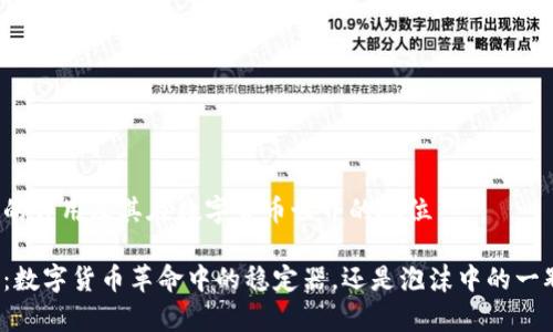 泰达币的作用及其在数字货币世界的地位

泰达币：数字货币革命中的稳定器，还是泡沫中的一颗棋子？